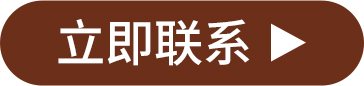 立即聯系